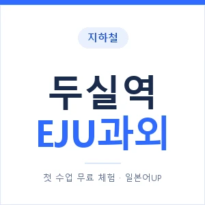 지하철 두실역 EJU과외 - 추천 안내 이미지 — 일본어UP 1:1 맞춤 수업, 첫 수업 무료 체험