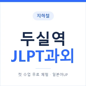 지하철 두실역 JLPT과외 - N2 추천 안내 이미지 — 일본어UP 1:1 맞춤 수업, 첫 수업 무료 체험