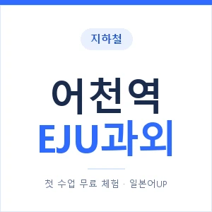 지하철 어천역 EJU과외 - 추천 안내 이미지 — 일본어UP 1:1 맞춤 수업, 첫 수업 무료 체험