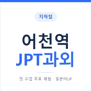지하철 어천역 JPT과외 - 추천 안내 이미지 — 일본어UP 1:1 맞춤 수업, 첫 수업 무료 체험