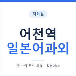 어천역 일본어과외 안내 이미지 — 일본어UP 1:1 맞춤 수업