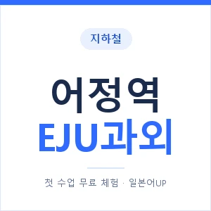 지하철 어정역 EJU과외 - 추천 안내 이미지 — 일본어UP 1:1 맞춤 수업, 첫 수업 무료 체험