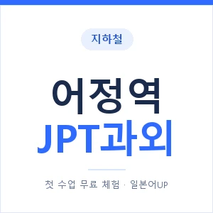 지하철 어정역 JPT과외 - 추천 안내 이미지 — 일본어UP 1:1 맞춤 수업, 첫 수업 무료 체험