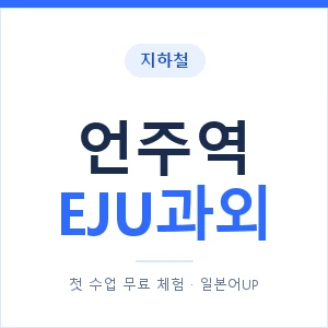 지하철 언주역 EJU과외 - 추천 안내 이미지 — 일본어UP 1:1 맞춤 수업, 첫 수업 무료 체험