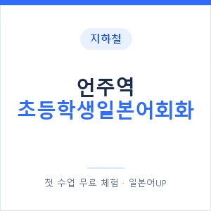 지하철 언주역 초등학생일본어회화 - 히라가나 안내 이미지 — 일본어UP 1:1 맞춤 수업, 첫 수업 무료 체험