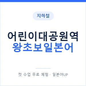 지하철 어린이대공원역 왕초보일본어 - 추천 안내 이미지 — 일본어UP 1:1 맞춤 수업, 첫 수업 무료 체험