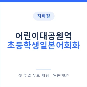 지하철 어린이대공원역 초등학생일본어회화 - 히라가나 안내 이미지 — 일본어UP 1:1 맞춤 수업, 첫 수업 무료 체험