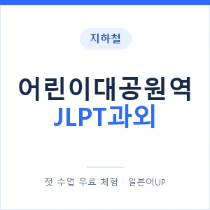 지하철 어린이대공원역 JLPT과외 - N2 추천 안내 이미지 — 일본어UP 1:1 맞춤 수업, 첫 수업 무료 체험