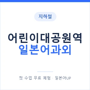 어린이대공원역 일본어과외 안내 이미지 — 일본어UP 1:1 맞춤 수업