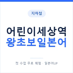 지하철 어린이세상역 왕초보일본어 - 추천 안내 이미지 — 일본어UP 1:1 맞춤 수업, 첫 수업 무료 체험