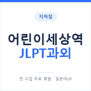 지하철 어린이세상역 JLPT과외 - N2 추천 안내 이미지 — 일본어UP 1:1 맞춤 수업, 첫 수업 무료 체험