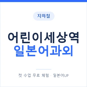 어린이세상역 일본어과외 안내 이미지 — 일본어UP 1:1 맞춤 수업