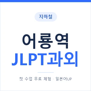 지하철 어룡역 JLPT과외 - N2 추천 안내 이미지 — 일본어UP 1:1 맞춤 수업, 첫 수업 무료 체험