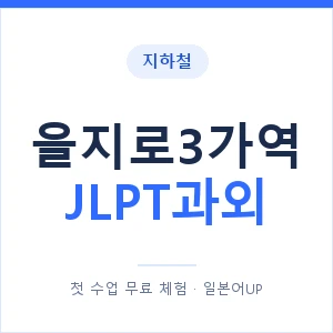 지하철 을지로3가역 JLPT과외 - N2 추천 안내 이미지 — 일본어UP 1:1 맞춤 수업, 첫 수업 무료 체험