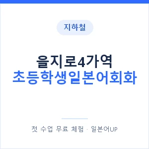 지하철 을지로4가역 초등학생일본어회화 - 히라가나 안내 이미지 — 일본어UP 1:1 맞춤 수업, 첫 수업 무료 체험