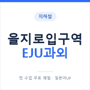 지하철 을지로입구역 EJU과외 - 추천 안내 이미지 — 일본어UP 1:1 맞춤 수업, 첫 수업 무료 체험