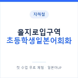 지하철 을지로입구역 초등학생일본어회화 - 히라가나 안내 이미지 — 일본어UP 1:1 맞춤 수업, 첫 수업 무료 체험