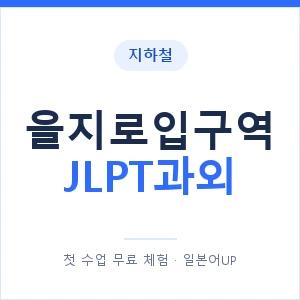 지하철 을지로입구역 JLPT과외 - N2 추천 안내 이미지 — 일본어UP 1:1 맞춤 수업, 첫 수업 무료 체험