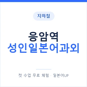 지하철 응암역 성인일본어과외 - 일본어회화 추천 안내 이미지 — 일본어UP 1:1 맞춤 수업, 첫 수업 무료 체험