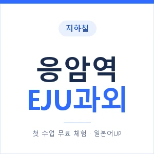지하철 응암역 EJU과외 - 추천 안내 이미지 — 일본어UP 1:1 맞춤 수업, 첫 수업 무료 체험
