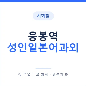 지하철 응봉역 성인일본어과외 - 일본어회화 추천 안내 이미지 — 일본어UP 1:1 맞춤 수업, 첫 수업 무료 체험