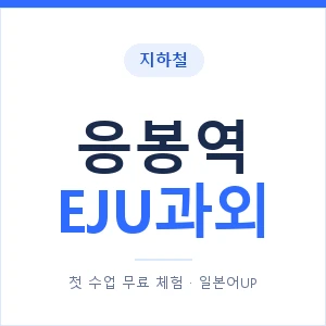 지하철 응봉역 EJU과외 - 추천 안내 이미지 — 일본어UP 1:1 맞춤 수업, 첫 수업 무료 체험