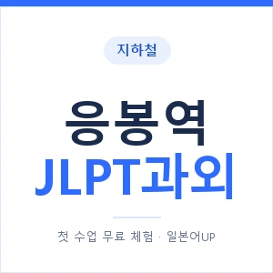 지하철 응봉역 JLPT과외 - N2 추천 안내 이미지 — 일본어UP 1:1 맞춤 수업, 첫 수업 무료 체험