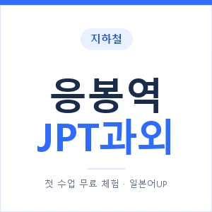 지하철 응봉역 JPT과외 - 추천 안내 이미지 — 일본어UP 1:1 맞춤 수업, 첫 수업 무료 체험