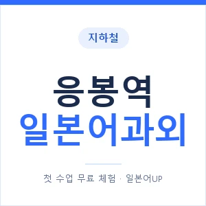응봉역 일본어과외 안내 이미지 — 일본어UP 1:1 맞춤 수업