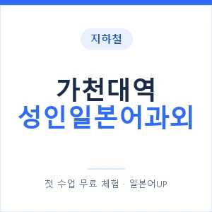 지하철 가천대역 성인일본어과외 - 일본어회화 추천 안내 이미지 — 일본어UP 1:1 맞춤 수업, 첫 수업 무료 체험