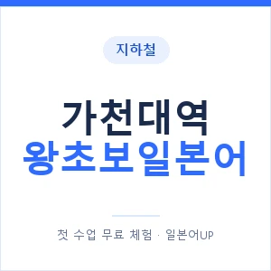 지하철 가천대역 왕초보일본어 - 추천 안내 이미지 — 일본어UP 1:1 맞춤 수업, 첫 수업 무료 체험