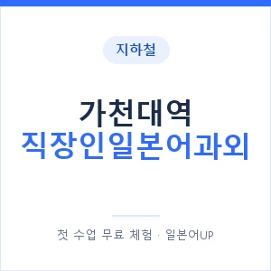 지하철 가천대역 직장인일본어과외 - 비즈니스 안내 이미지 — 일본어UP 1:1 맞춤 수업, 첫 수업 무료 체험
