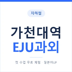 지하철 가천대역 EJU과외 - 추천 안내 이미지 — 일본어UP 1:1 맞춤 수업, 첫 수업 무료 체험