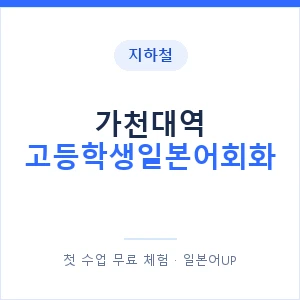 지하철 가천대역 고등학생일본어회화 - 추천 안내 이미지 — 일본어UP 1:1 맞춤 수업, 첫 수업 무료 체험