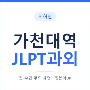 지하철 가천대역 JLPT과외 - N2 추천 안내 이미지 — 일본어UP 1:1 맞춤 수업, 첫 수업 무료 체험