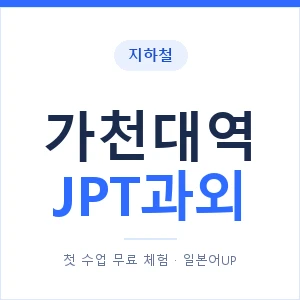 지하철 가천대역 JPT과외 - 추천 안내 이미지 — 일본어UP 1:1 맞춤 수업, 첫 수업 무료 체험