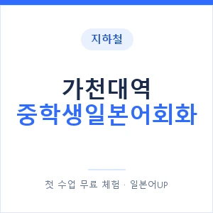 지하철 가천대역 중학생일본어회화 - 추천 안내 이미지 — 일본어UP 1:1 맞춤 수업, 첫 수업 무료 체험