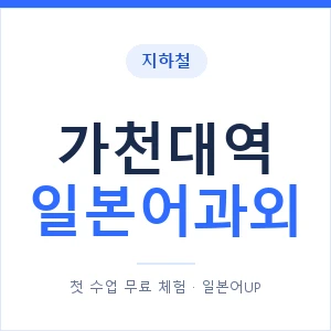 가천대역 일본어과외 안내 이미지 — 일본어UP 1:1 맞춤 수업