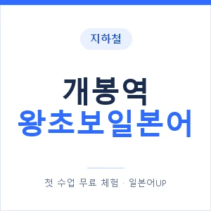지하철 개봉역 왕초보일본어 - 추천 안내 이미지 — 일본어UP 1:1 맞춤 수업, 첫 수업 무료 체험