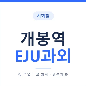지하철 개봉역 EJU과외 - 추천 안내 이미지 — 일본어UP 1:1 맞춤 수업, 첫 수업 무료 체험