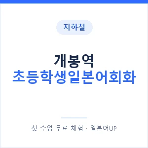 지하철 개봉역 초등학생일본어회화 - 히라가나 안내 이미지 — 일본어UP 1:1 맞춤 수업, 첫 수업 무료 체험