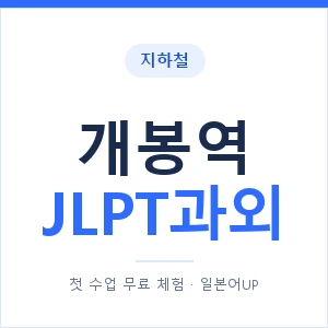 지하철 개봉역 JLPT과외 - N2 추천 안내 이미지 — 일본어UP 1:1 맞춤 수업, 첫 수업 무료 체험