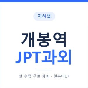 지하철 개봉역 JPT과외 - 추천 안내 이미지 — 일본어UP 1:1 맞춤 수업, 첫 수업 무료 체험