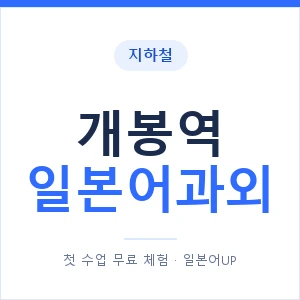 개봉역 일본어과외 안내 이미지 — 일본어UP 1:1 맞춤 수업