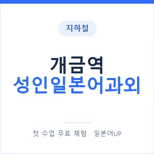 지하철 개금역 성인일본어과외 - 일본어회화 추천 안내 이미지 — 일본어UP 1:1 맞춤 수업, 첫 수업 무료 체험
