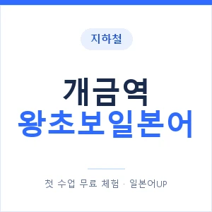 지하철 개금역 왕초보일본어 - 추천 안내 이미지 — 일본어UP 1:1 맞춤 수업, 첫 수업 무료 체험