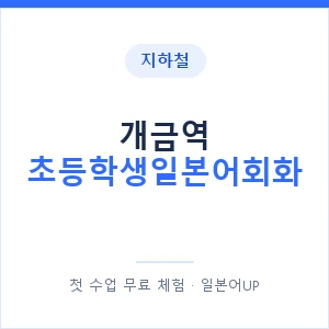 지하철 개금역 초등학생일본어회화 - 히라가나 안내 이미지 — 일본어UP 1:1 맞춤 수업, 첫 수업 무료 체험