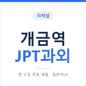 지하철 개금역 JPT과외 - 추천 안내 이미지 — 일본어UP 1:1 맞춤 수업, 첫 수업 무료 체험