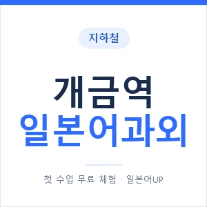 개금역 일본어과외 안내 이미지 — 일본어UP 1:1 맞춤 수업