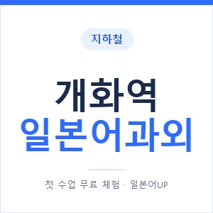 개화역 일본어과외 안내 이미지 — 일본어UP 1:1 맞춤 수업